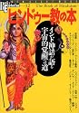 ヒンドゥー教の本 (NEW SIGHT MOOK Books Esoterica 12号)