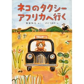 ネコのタクシー アフリカへ行く (福音館創作童話シリーズ)