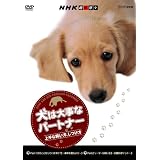 NHK趣味悠々 犬は大事なパートナー 上手な飼い方、しつけ方