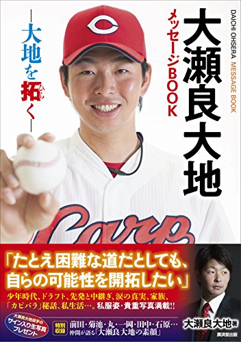 大瀬良大地メッセージBOOK 大地を拓く