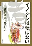 イノシシは転ばない―「猪突猛進」の文化史