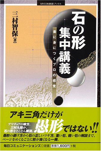 石の形 集中講義―楽に身につくプロの感覚