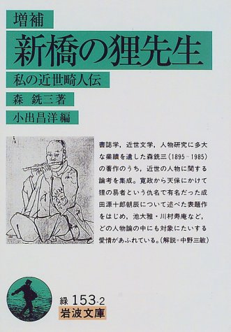Cover image : 増補 新橋の狸先生―私の近世畸人伝 (岩波文庫)