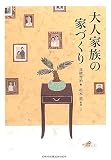 大人家族の家づくり