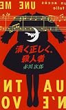 清く正しく、殺人者 (Futaba novels)