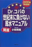 Dr.コパの世紀末に負けない風水開運マニュアル〈2000年対応版!〉