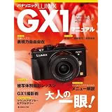 パナソニックLUMIX GX1マニュアル―ネオクラシック・デザイン大人の一眼! (日本カメラMOOK)