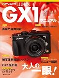 �p�i�\�j�b�NLUMIX GX1�}�j���A���\Panasonic LUMIX DMC�[GX1 W (���{�J����MOOK)