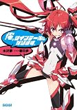 第6回ライトノベル大賞ガガガ文庫部門<審査員特別賞> 俺、ツインテールになります。 水沢夢/春日歩