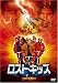 ロスト・キッズ [DVD]