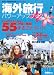 海外旅行パワーアップブック (NOVA「外国語で夢実現」シリーズ)