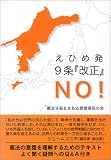 えひめ発9条『改正』NO!/