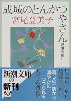成城のとんかつやさん―記憶の断片 (新潮文庫)