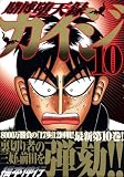 賭博堕天録カイジ 10 (10) (ヤングマガジンコミックス)