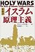 和書 : イスラム原ç†ä¸»ç¾©