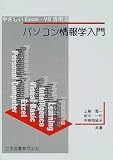 パソコン情報学入門―やさしいExcel・VB活用法