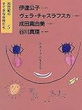 20世紀のすてきな女性たち〈5〉スポーツに生きる―伊達公子、ヴェラ・チャスラフスカ、成田真由美、谷川真理