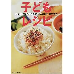 じょうぶな子どもをつくる基本食 子どもレシピ