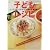 じょうぶな子どもをつくる基本食 子どもレシピ