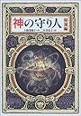 神の守り人<帰還編> (偕成社ワンダーランド)