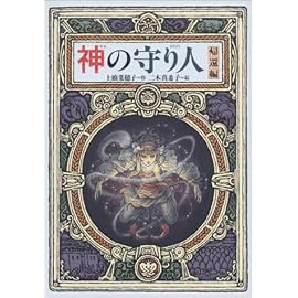 神の守り人<帰還編> (偕成社ワンダーランド)