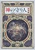 神の守り人<帰還編> (偕成社ワンダーランド)