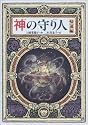 神の守り人<帰還編> (偕成社ワンダーランド)