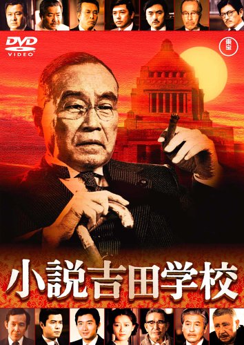 小説吉田学校 [DVD]