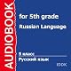 Russian Language for 5th grade