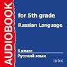 Russian Language for 5th grade