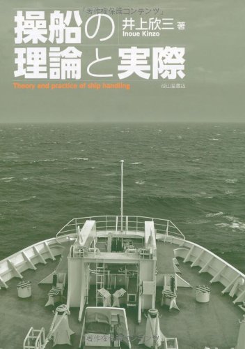 操船の理論と実際のJPEG画像