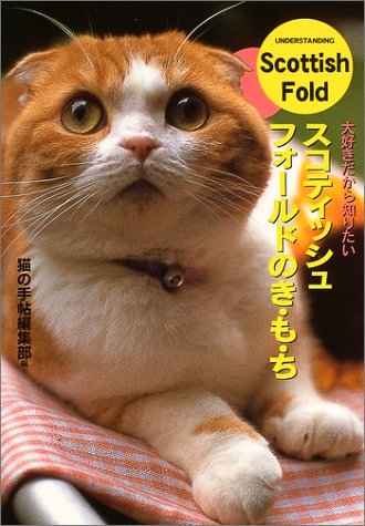 Cover image : スコティッシュフォールドのき・も・ち
