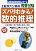上級地方公務員教養試験 ズバリわかる!数的推理 (公務員採用試験シリーズ)