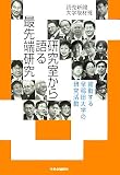 研究室から語る最先端研究―躍動する早稲田大学の研究活動