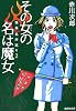 その女の名は魔女 怪異名所巡り2 (怪異名所巡り) (集英社文庫)