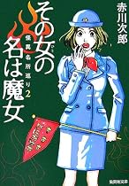 その女の名は魔女―怪異名所巡り〈2〉 (集英社文庫)