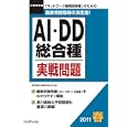 工事担任者ＡＩ・ＤＤ総合種実戦問題 ２０１１春<br>電気通信工事担任者の会監修 <br>リックテレコム<br>2982円<br>ISBN:9784897978697