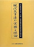 書評 田原睦夫先生 古稀・最高裁判事退官記念論文集 現代民事法の実務と理論 by Tetsu Okamoto