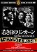 若き日のリンカーン [DVD]