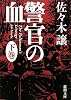 警官の血〈下〉 (新潮文庫)