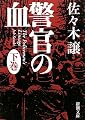 警官の血〈下〉 (新潮文庫)