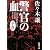 警官の血〈下〉 (新潮文庫)
