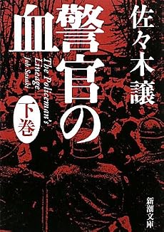 警官の血〈下〉 (新潮文庫)