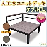 JJPRO-HOME ウッドデッキ 人工木ユニットデッキ ダブルFL ブラウン/ダークブラウン(aks-19578-19677) ダークブラウン