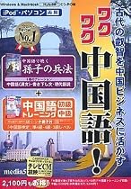 media5 iPod・パソコン両用 ワクワク中国語