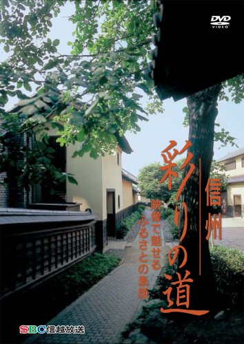 Cover image : 信州彩りの道 映像で魅せるふるさとの素顔 [DVD]