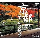 京都・四季の名風景~春夏秋冬と名所旧跡の映像美~ [DVD]