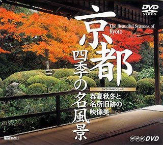 京都・四季の名風景~春夏秋冬と名所旧跡の映像美~ [DVD]