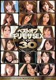 ベスト オブ ギリモザSEX TOP30 エスワン ナンバーワンスタイル [DVD]