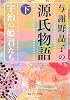 与謝野晶子の源氏物語〈下〉宇治の姫君たち (角川ソフィア文庫)
